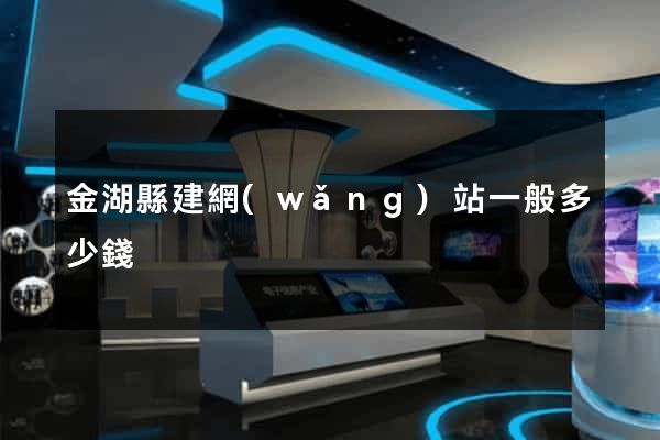 金湖縣建網(wǎng)站一般多少錢