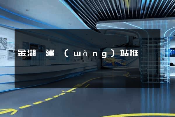 金湖縣建網(wǎng)站推廣