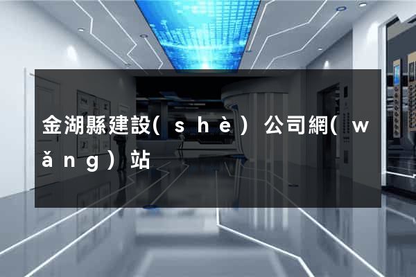 金湖縣建設(shè)公司網(wǎng)站
