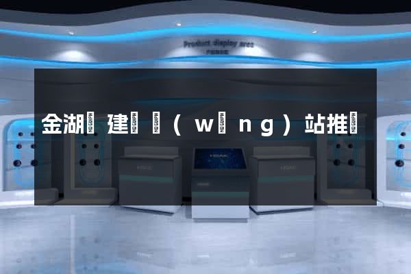 金湖縣建設網(wǎng)站推廣