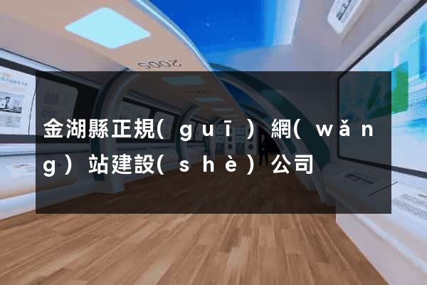 金湖縣正規(guī)網(wǎng)站建設(shè)公司