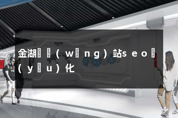 金湖縣網(wǎng)站seo優(yōu)化