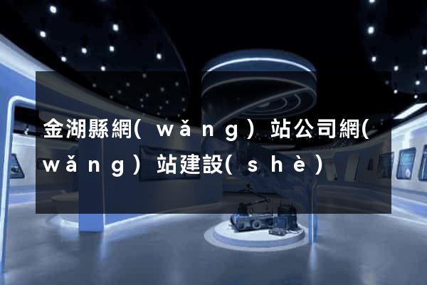 金湖縣網(wǎng)站公司網(wǎng)站建設(shè)