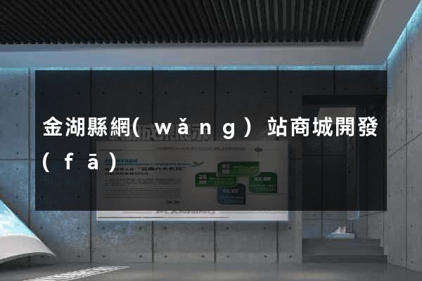 金湖縣網(wǎng)站商城開發(fā)