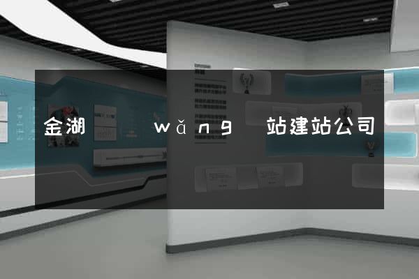 金湖縣網(wǎng)站建站公司