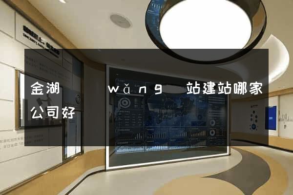 金湖縣網(wǎng)站建站哪家公司好