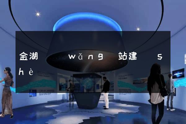 金湖縣網(wǎng)站建設(shè)