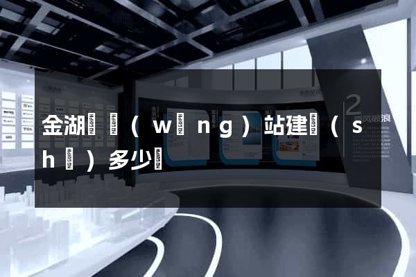 金湖縣網(wǎng)站建設(shè)多少錢