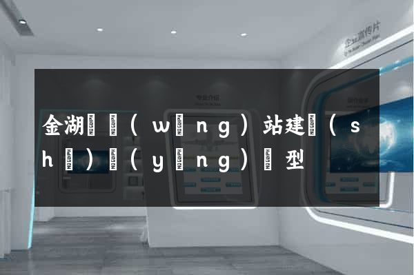 金湖縣網(wǎng)站建設(shè)營(yíng)銷型