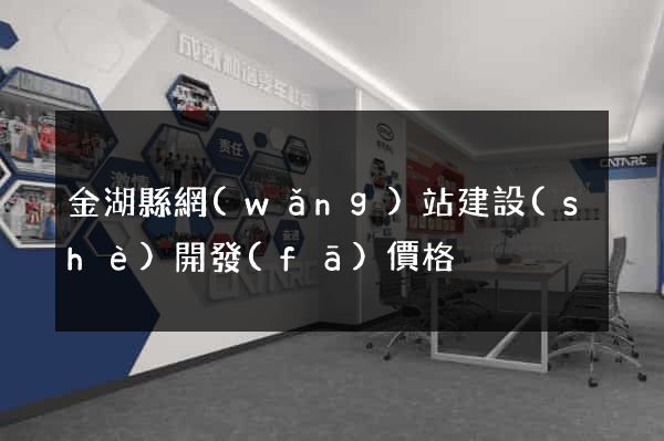 金湖縣網(wǎng)站建設(shè)開發(fā)價格