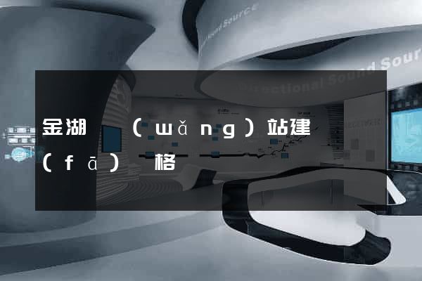金湖縣網(wǎng)站建設開發(fā)價格