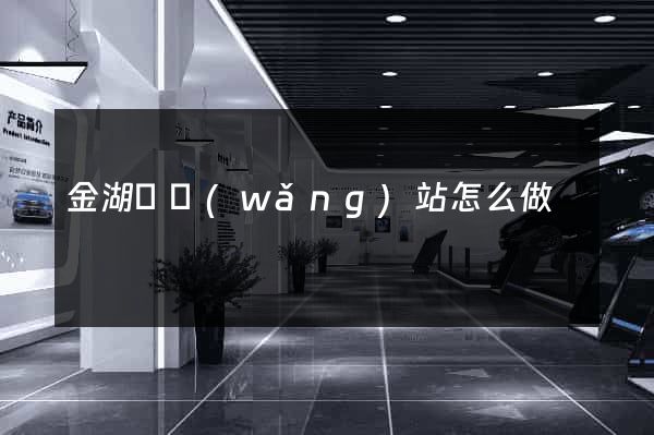 金湖縣網(wǎng)站怎么做