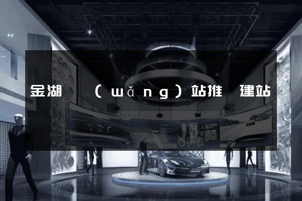 金湖縣網(wǎng)站推廣建站