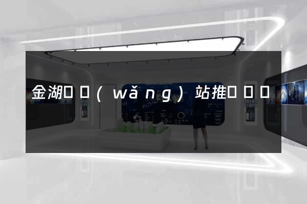 金湖縣網(wǎng)站推廣營銷