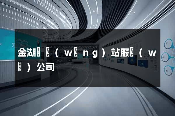 金湖縣網(wǎng)站服務(wù)公司