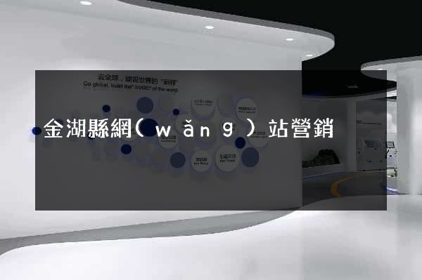 金湖縣網(wǎng)站營銷