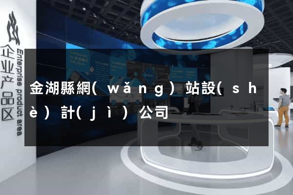 金湖縣網(wǎng)站設(shè)計(jì)公司