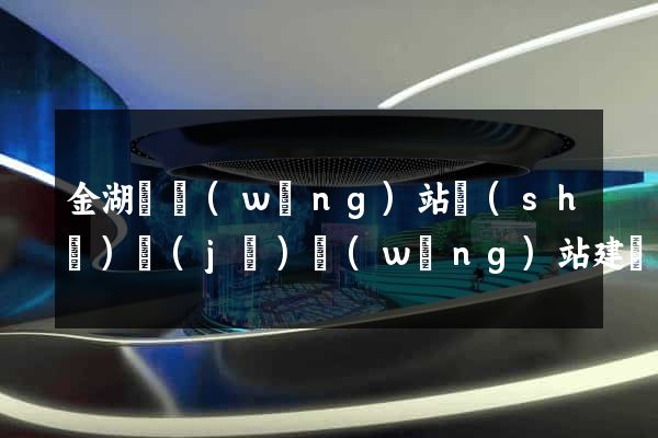 金湖縣網(wǎng)站設(shè)計(jì)網(wǎng)站建設(shè)