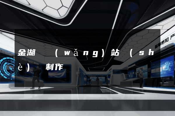 金湖縣網(wǎng)站設(shè)計制作