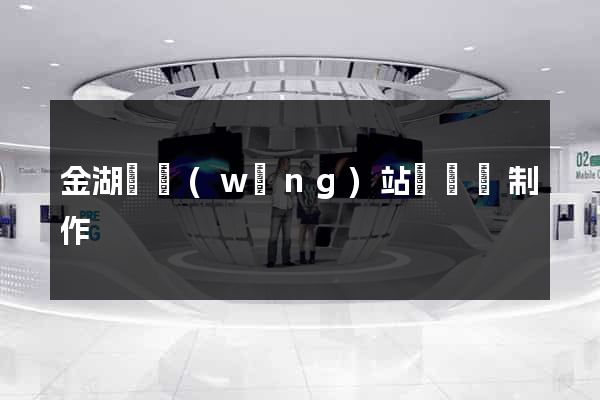 金湖縣網(wǎng)站設計與制作