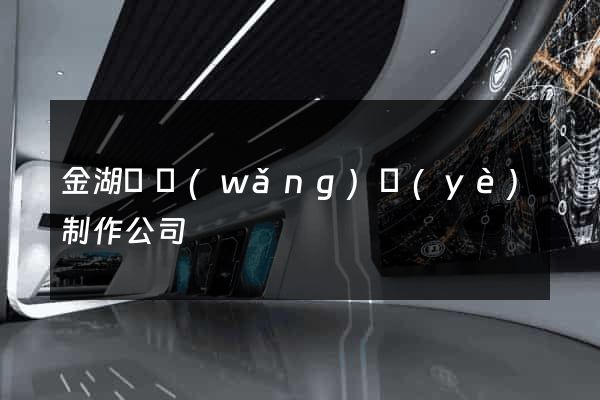 金湖縣網(wǎng)頁(yè)制作公司