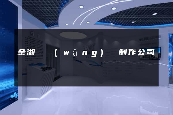 金湖縣網(wǎng)頁制作公司