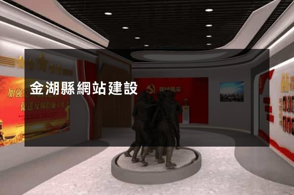金湖縣網站建設