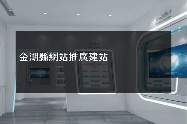 金湖縣網站推廣建站