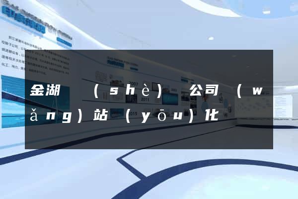 金湖縣設(shè)計公司網(wǎng)站優(yōu)化