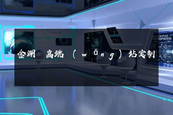 金湖縣高端網(wǎng)站定制