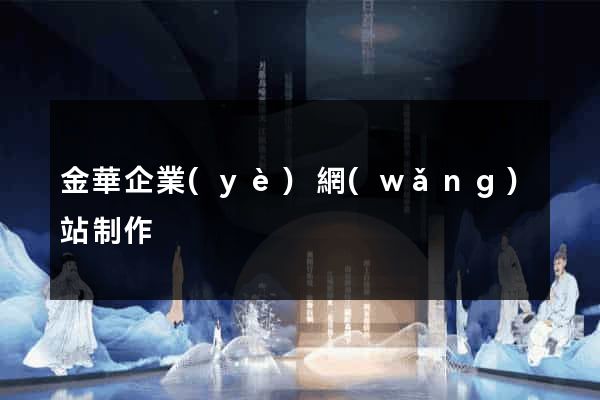 金華企業(yè)網(wǎng)站制作