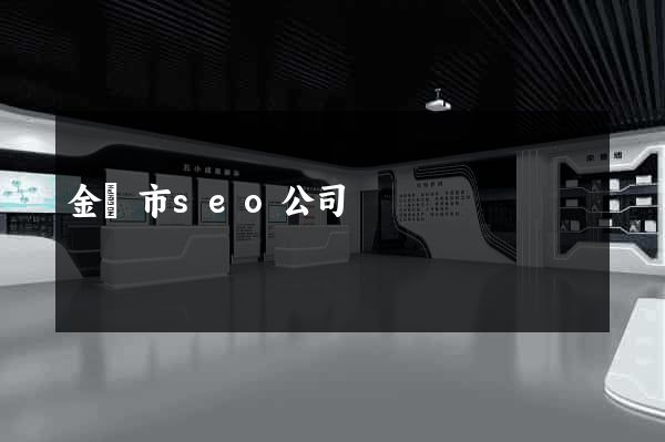 金華市seo公司