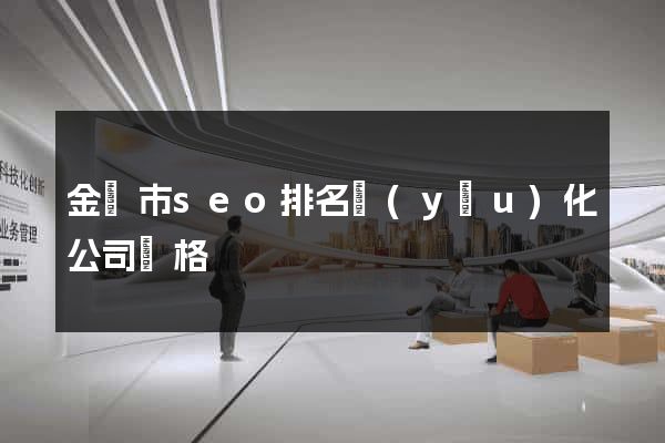 金華市seo排名優(yōu)化公司價格