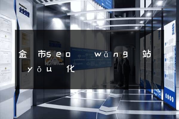 金華市seo網(wǎng)站優(yōu)化