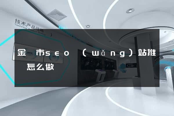 金華市seo網(wǎng)站推廣怎么做