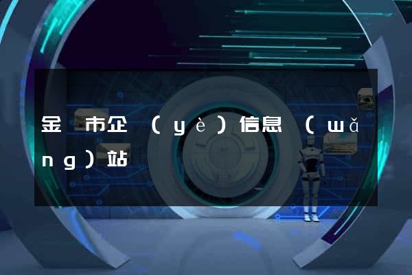 金華市企業(yè)信息網(wǎng)站