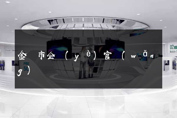 金華市企業(yè)官網(wǎng)