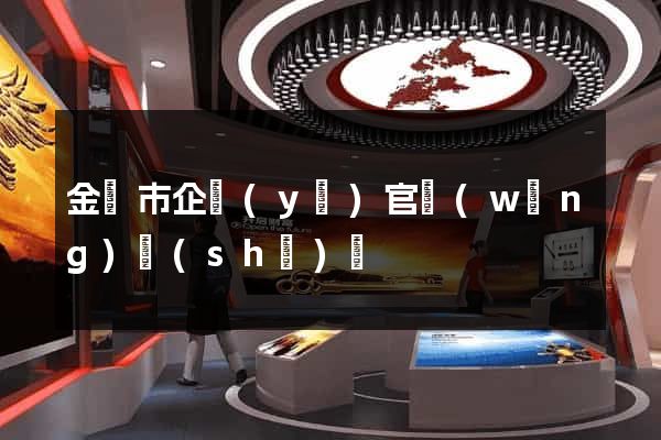 金華市企業(yè)官網(wǎng)設(shè)計