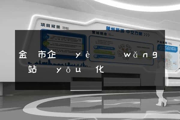 金華市企業(yè)網(wǎng)站優(yōu)化