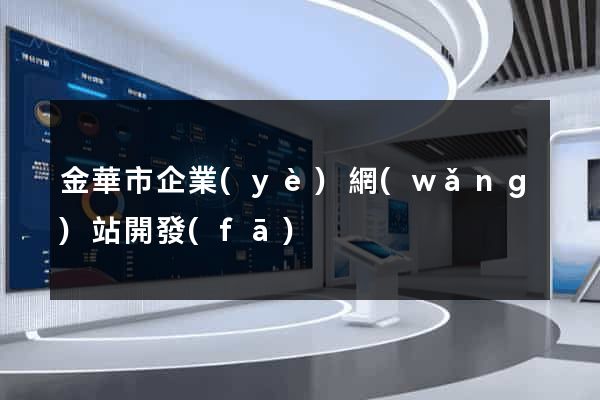 金華市企業(yè)網(wǎng)站開發(fā)
