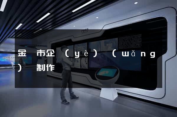 金華市企業(yè)網(wǎng)頁制作