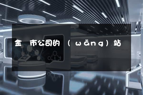 金華市公司的網(wǎng)站