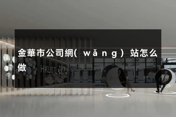金華市公司網(wǎng)站怎么做