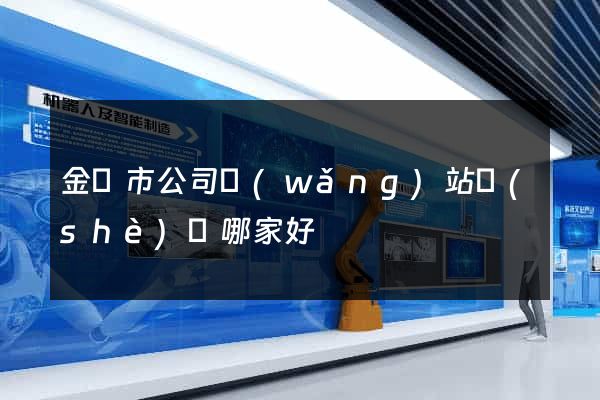 金華市公司網(wǎng)站設(shè)計哪家好