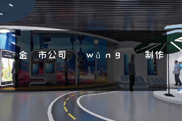 金華市公司網(wǎng)頁制作