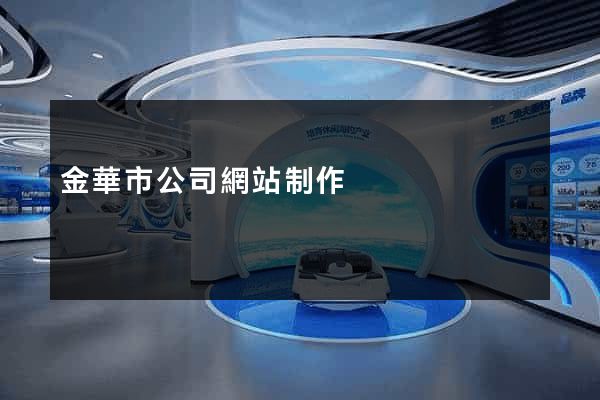 金華市公司網站制作