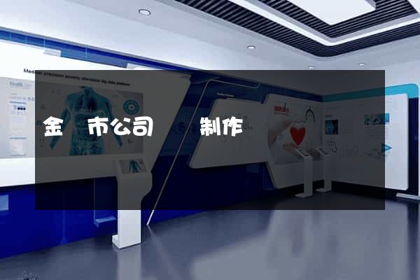 金華市公司網頁制作