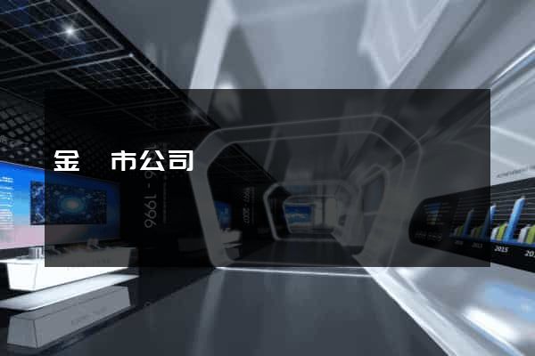 金華市公司網頁設計