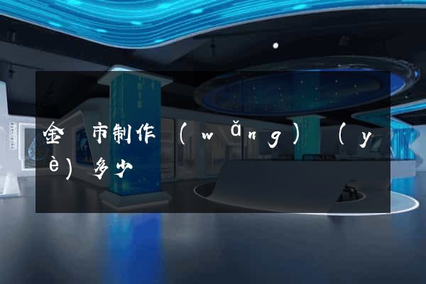 金華市制作網(wǎng)頁(yè)多少錢