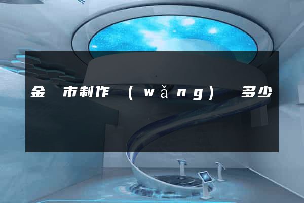 金華市制作網(wǎng)頁多少錢